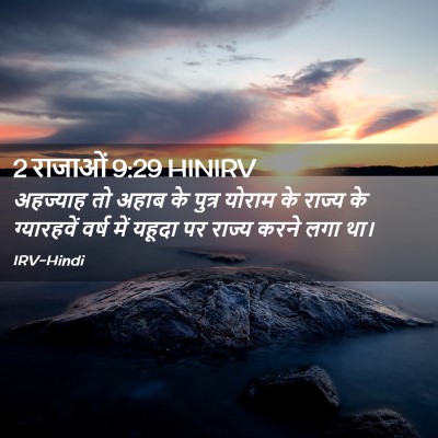Picture 02 - 2 राजाओं 9:29 HINIRV - अहज्याह तो अहाब के - Bible Verse Picture