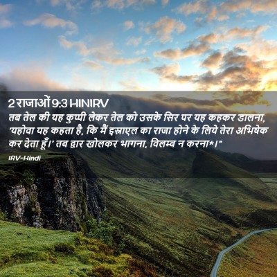 Picture 02 - 2 राजाओं 9:3 HINIRV - तब तेल की यह कुप्पी - Bible Verse Picture