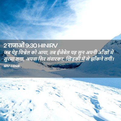 Picture 02 - 2 राजाओं 9:30 HINIRV - जब येहू यिज्रेल को - Bible Verse Picture