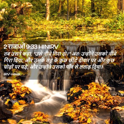 Picture 02 - 2 राजाओं 9:33 HINIRV - तब उसने कहा, “उसे - Bible Verse Picture