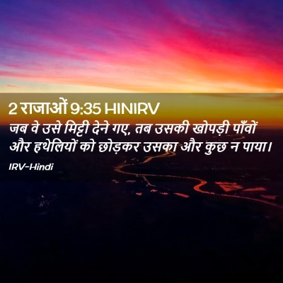 Picture 02 - 2 राजाओं 9:35 HINIRV - जब वे उसे मिट्टी - Bible Verse Picture
