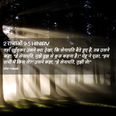 Picture 02 - 2 राजाओं 9:5 HINIRV - वहाँ पहुँचकर उसने - Bible Verse Picture