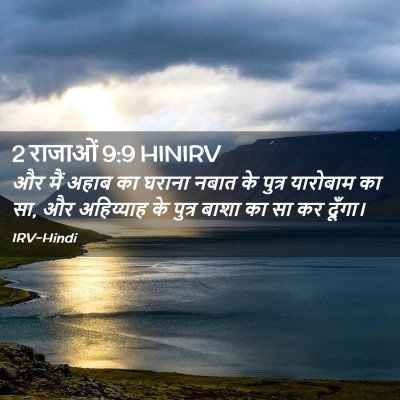 Picture 02 - 2 राजाओं 9:9 HINIRV - और मैं अहाब का - Bible Verse Picture
