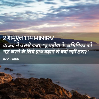 Picture 02 - 2 शमूएल 1:14 HINIRV - दाऊद ने उससे कहा, - Bible Verse Picture
