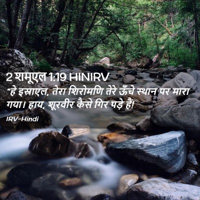 Picture 02 - 2 शमूएल 1:19 HINIRV - “हे इस्राएल, तेरा - Bible Verse Picture