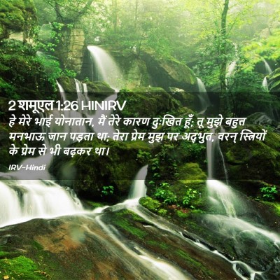 Picture 02 - 2 शमूएल 1:26 HINIRV - हे मेरे भाई - Bible Verse Picture