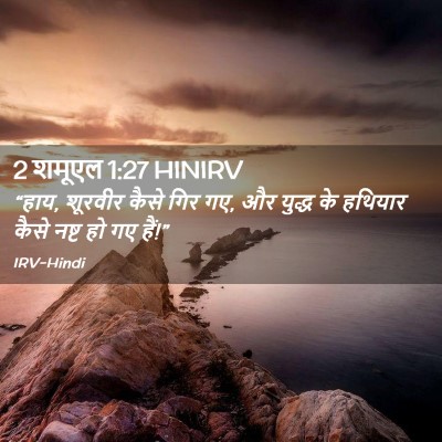 Picture 02 - 2 शमूएल 1:27 HINIRV - “हाय, शूरवीर कैसे - Bible Verse Picture