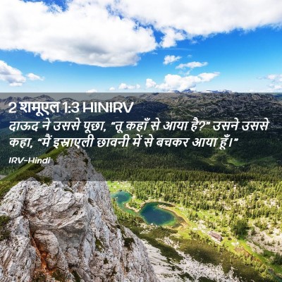 Picture 02 - 2 शमूएल 1:3 HINIRV - दाऊद ने उससे पूछा, - Bible Verse Picture