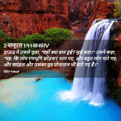 Picture 02 - 2 शमूएल 1:4 HINIRV - दाऊद ने उससे पूछा, - Bible Verse Picture