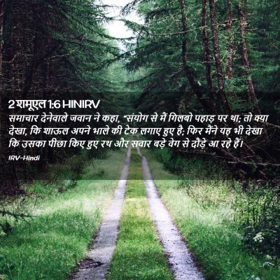 Picture 02 - 2 शमूएल 1:6 HINIRV - समाचार देनेवाले - Bible Verse Picture