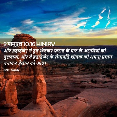 Picture 02 - 2 शमूएल 10:16 HINIRV - और हदादेजेर ने दूत - Bible Verse Picture