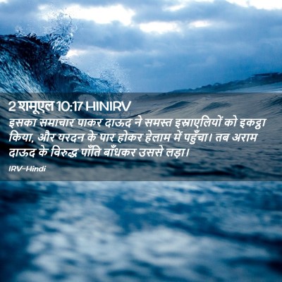 Picture 02 - 2 शमूएल 10:17 HINIRV - इसका समाचार पाकर - Bible Verse Picture