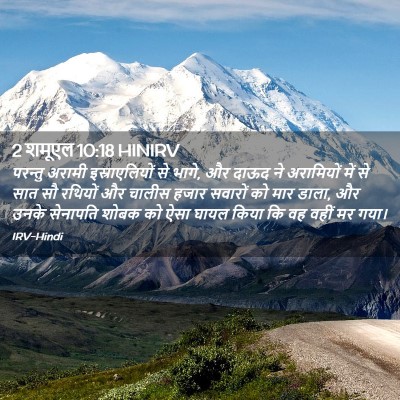 Picture 02 - 2 शमूएल 10:18 HINIRV - परन्तु अरामी - Bible Verse Picture