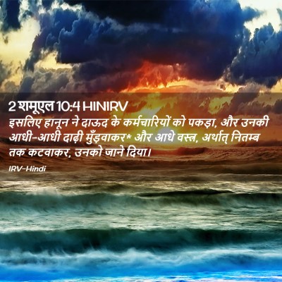 Picture 02 - 2 शमूएल 10:4 HINIRV - इसलिए हानून ने - Bible Verse Picture