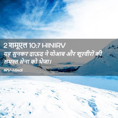 Picture 02 - 2 शमूएल 10:7 HINIRV - यह सुनकर दाऊद ने - Bible Verse Picture