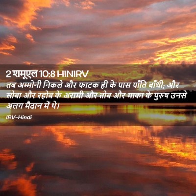 Picture 02 - 2 शमूएल 10:8 HINIRV - तब अम्मोनी निकले - Bible Verse Picture