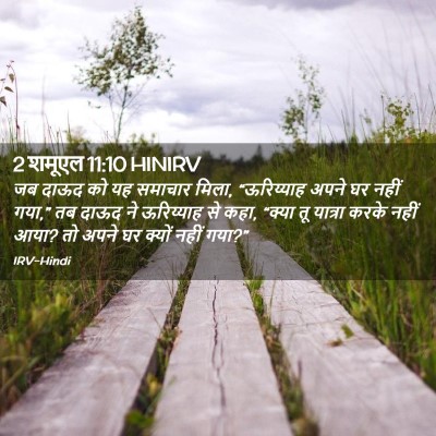 Picture 02 - 2 शमूएल 11:10 HINIRV - जब दाऊद को यह - Bible Verse Picture