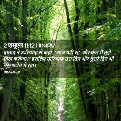 Picture 02 - 2 शमूएल 11:12 HINIRV - दाऊद ने ऊरिय्याह - Bible Verse Picture