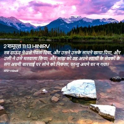 Picture 02 - 2 शमूएल 11:13 HINIRV - तब दाऊद ने उसे - Bible Verse Picture