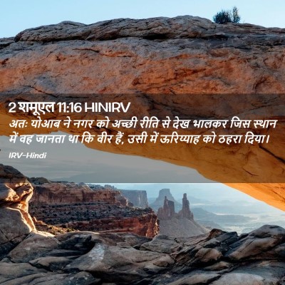Picture 02 - 2 शमूएल 11:16 HINIRV - अतः योआब ने नगर को - Bible Verse Picture