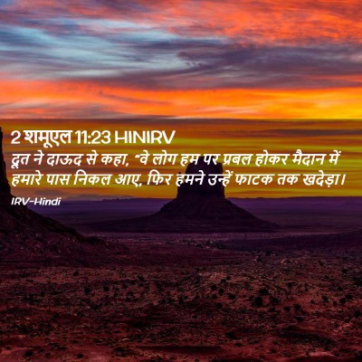 Picture 02 - 2 शमूएल 11:23 HINIRV - दूत ने दाऊद से कहा, - Bible Verse Picture