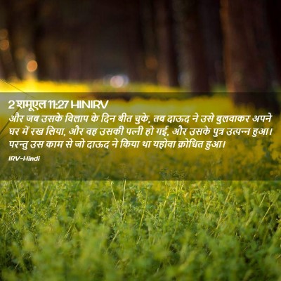 Picture 02 - 2 शमूएल 11:27 HINIRV - और जब उसके विलाप के - Bible Verse Picture