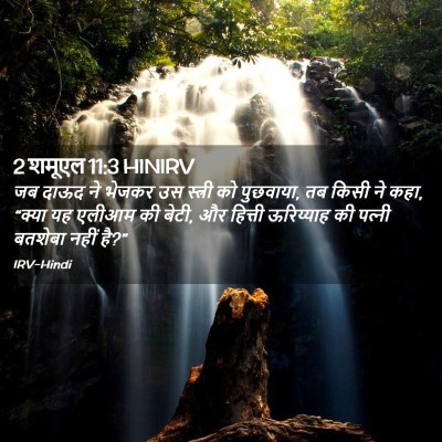 Picture 02 - 2 शमूएल 11:3 HINIRV - जब दाऊद ने भेजकर उस - Bible Verse Picture