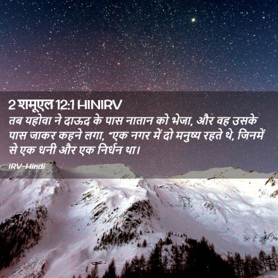 Picture 02 - 2 शमूएल 12:1 HINIRV - तब यहोवा ने दाऊद के - Bible Verse Picture