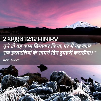 Picture 02 - 2 शमूएल 12:12 HINIRV - तूने तो वह काम - Bible Verse Picture