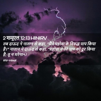 Picture 02 - 2 शमूएल 12:13 HINIRV - तब दाऊद ने नातान से - Bible Verse Picture