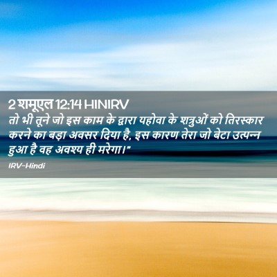 Picture 02 - 2 शमूएल 12:14 HINIRV - तो भी तूने जो इस - Bible Verse Picture
