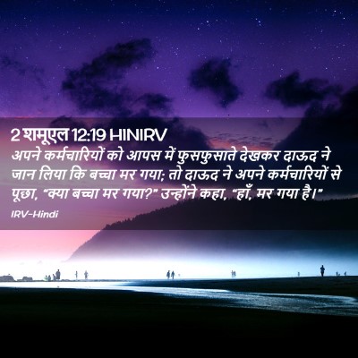 Picture 02 - 2 शमूएल 12:19 HINIRV - अपने कर्मचारियों - Bible Verse Picture