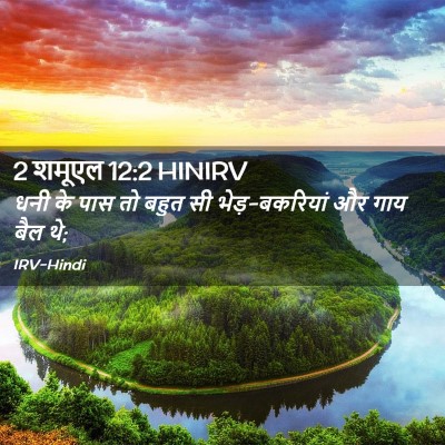 Picture 02 - 2 शमूएल 12:2 HINIRV - धनी के पास तो बहुत - Bible Verse Picture