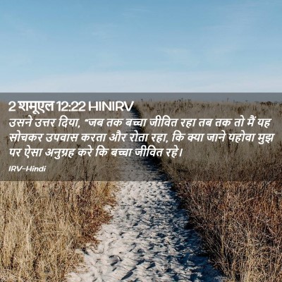 Picture 02 - 2 शमूएल 12:22 HINIRV - उसने उत्तर दिया, - Bible Verse Picture