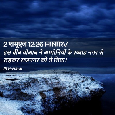 Picture 02 - 2 शमूएल 12:26 HINIRV - इस बीच योआब ने - Bible Verse Picture
