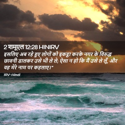 Picture 02 - 2 शमूएल 12:28 HINIRV - इसलिए अब रहे हुए - Bible Verse Picture