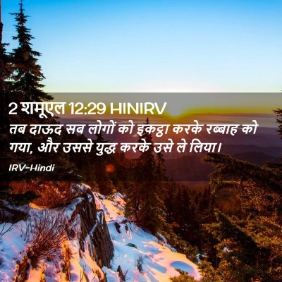 Picture 02 - 2 शमूएल 12:29 HINIRV - तब दाऊद सब लोगों को - Bible Verse Picture