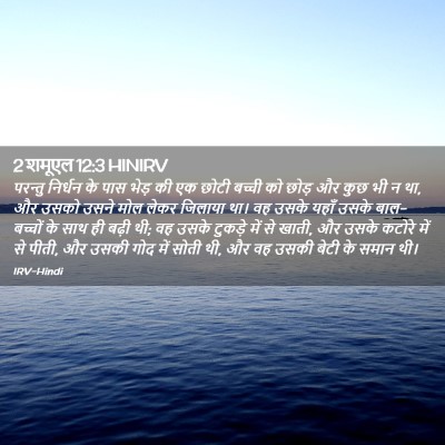 Picture 02 - 2 शमूएल 12:3 HINIRV - परन्तु निर्धन के - Bible Verse Picture