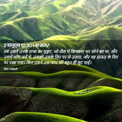 Picture 02 - 2 शमूएल 12:30 HINIRV - तब उसने उनके राजा - Bible Verse Picture