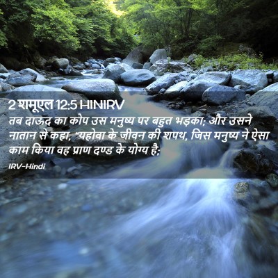 Picture 02 - 2 शमूएल 12:5 HINIRV - तब दाऊद का कोप उस - Bible Verse Picture