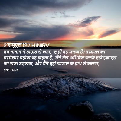 Picture 02 - 2 शमूएल 12:7 HINIRV - तब नातान ने दाऊद से - Bible Verse Picture