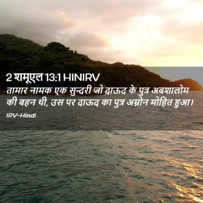 Picture 02 - 2 शमूएल 13:1 HINIRV - तामार नामक एक - Bible Verse Picture