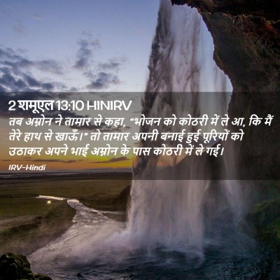 Picture 02 - 2 शमूएल 13:10 HINIRV - तब अम्नोन ने तामार - Bible Verse Picture