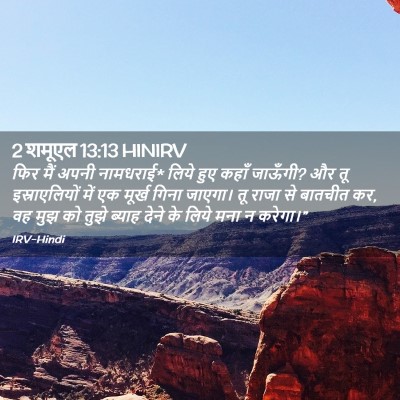 Picture 02 - 2 शमूएल 13:13 HINIRV - फिर मैं अपनी - Bible Verse Picture