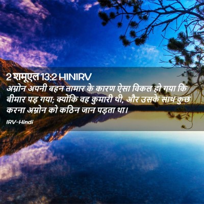 Picture 02 - 2 शमूएल 13:2 HINIRV - अम्नोन अपनी बहन - Bible Verse Picture