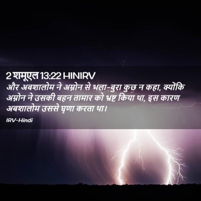 Picture 02 - 2 शमूएल 13:22 HINIRV - और अबशालोम ने - Bible Verse Picture