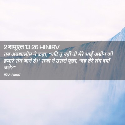 Picture 02 - 2 शमूएल 13:26 HINIRV - तब अबशालोम ने कहा, - Bible Verse Picture