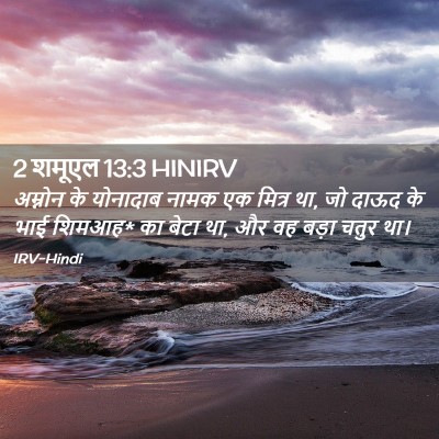 Picture 02 - 2 शमूएल 13:3 HINIRV - अम्नोन के योनादाब - Bible Verse Picture