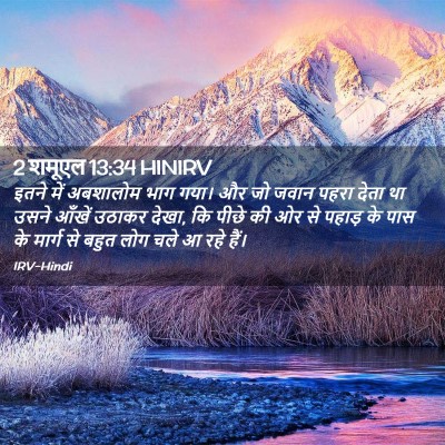 Picture 02 - 2 शमूएल 13:34 HINIRV - इतने में अबशालोम - Bible Verse Picture