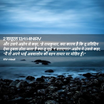 Picture 02 - 2 शमूएल 13:4 HINIRV - और उसने अम्नोन से - Bible Verse Picture